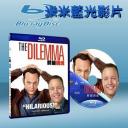  劈腿困境 The Dilemma (2011) 藍光25G