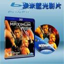  極度冒險 Maximum Risk (藍光25G)