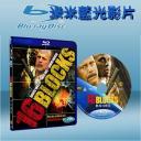  狙擊封鎖線16 Blocks (藍光25G)