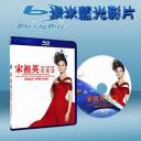  宋祖英：2011台北小巨蛋音樂會 ENTHRALLING MELODIES FROM SONG ZUYING AT TAIPEI (藍光25G)