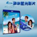  夏日樂悠悠Love You You (藍光25G)