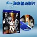  火龍 Fire of Conscience (2010) (藍光25G)