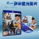 山本五十六 (2011) (藍光BD25G) 