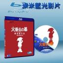  螢火蟲之墓 Grave of the Fireflies (1988) (藍光BD25G) 