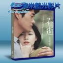  春逝 One Fine Spring Day (2001) 25G藍光