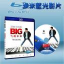  飛進未來 Big (1988) 藍光25G