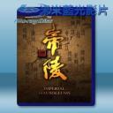   帝陵/西漢帝陵 [2015] 藍光影片25G