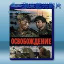  解放(前蘇聯戰爭巨片) Osvobozhdenie [5碟] 藍光影片25G