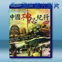   中國神秘紀行 第1-2季 (3碟) 藍光影片25G