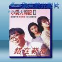   小男人週記2錯在新宿 (1990) 藍光25G