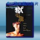   獄中龍 (1990) 藍光25G