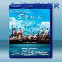   52赫茲我愛你 (2017) 藍光25G