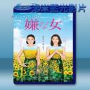   討厭的女人 [日] (2016) 藍光25G