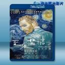  梵谷：星夜之謎 Loving Vincent (2017) 藍光25G