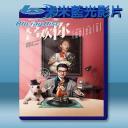  喜歡你 (2017) 藍光25G