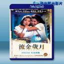  流金歲月 (1988) 藍光25G