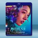  舞出我人生6 (孟美岐/黃景行) (2019) 藍光25G