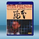  籠民 (黃家駒/喬宏) (1992) 藍光25G