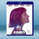  慾望摩天輪/珍布 Jumbo (2020) 藍光25G