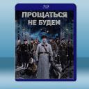  不說再見 Прощаться не будем (俄) (2018) 藍光25G