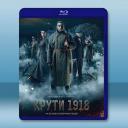  寒冷的1918 Kruty18(2019)藍光25G