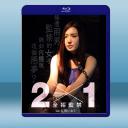 全裸監禁 2×1 (日) (2019) 藍光2...