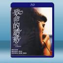 致命的誘惑 (1990) 藍光25G