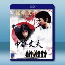 中華丈夫 (1978)藍光25G