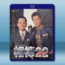 相棒 第22季（2024）藍光25G 3碟L