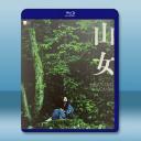 山女 (2022)藍光25G T