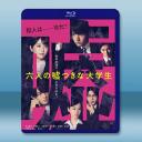 六個說謊的大學生 (2024)藍光25G		 