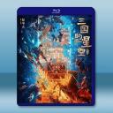 三國的星空第一部 (2025)藍光25G		 
