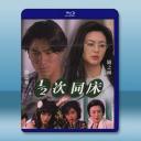 1/2次同床 (1996)藍光25G		 