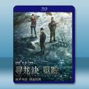 尋龍訣·覓蹤 (2026)藍光25G		 