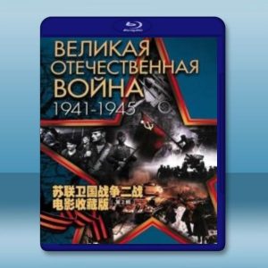 蘇聯衛國戰爭二戰電影收藏版 第2輯 藍光25G