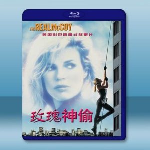 霹靂神偷 The Real McCoy (1993) 藍光25G