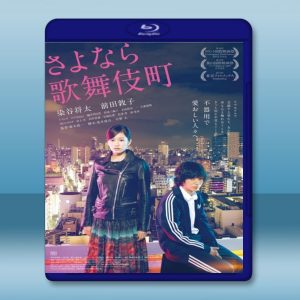 歌舞伎町24小時愛情摩鐵 (2015) 藍光25G