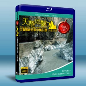 世紀台灣系列:天雕地鑿-太魯閣峽谷與中橫公路 藍光BD-25G