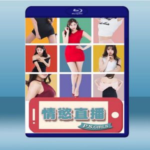 情慾直播 (2017) 藍光25G